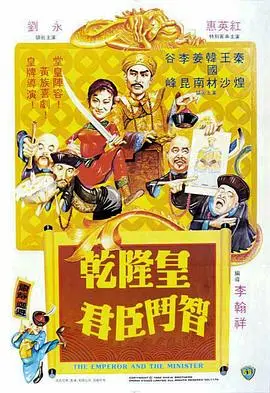 《乾隆皇君臣斗智》：AI 穿越助推帝王权谋，这反转看得我目瞪口呆！