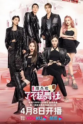 《了不起！舞社 第二季》：旧梦尽头逢新，这舞姿燃爆全场！