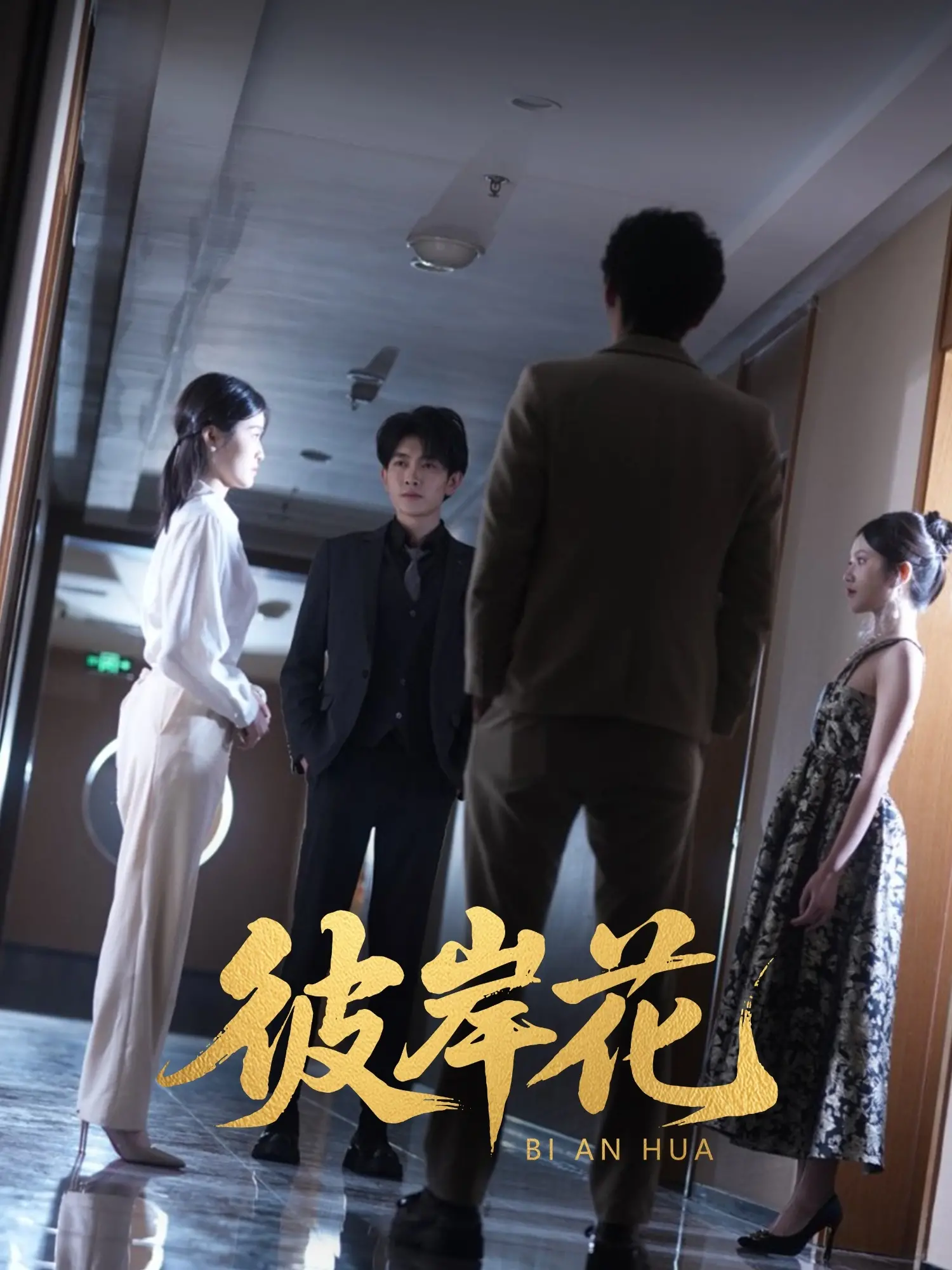 彼岸花 海报