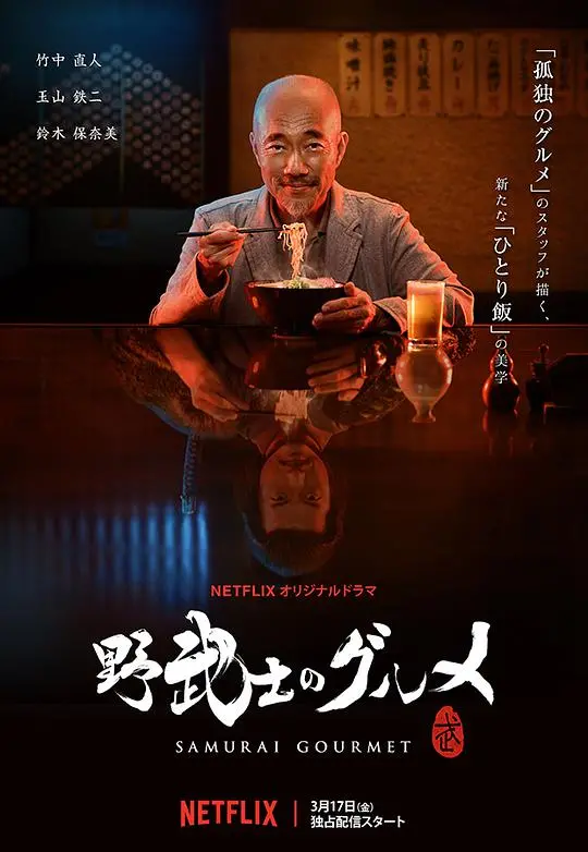 《野武士的美食》：美食番还是“谍战”片？看完我直呼好家伙，太硬核了！