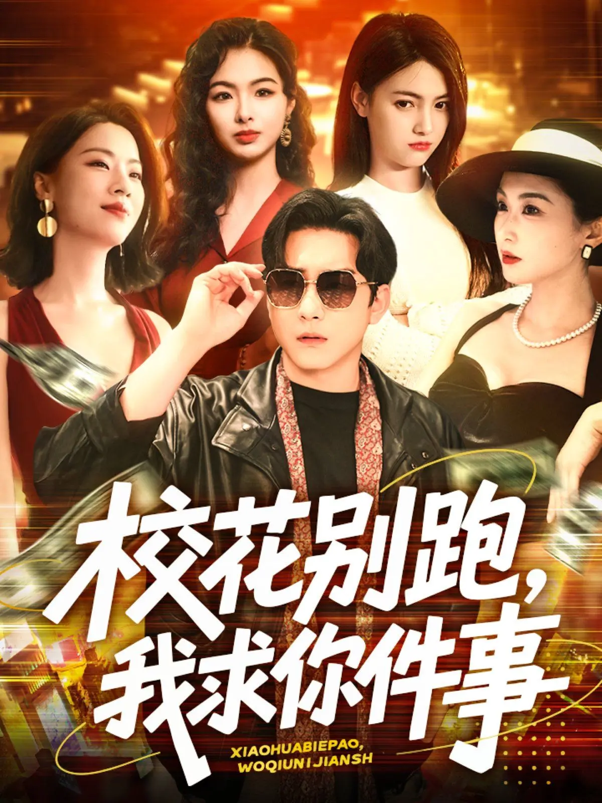 《校花别跑，我求你件事》：绿帽喜剧背后，是真爱还是活该？