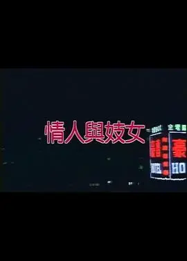 《情人与妓女》：这‘人生若如初见’的纠葛，看哭我！国产独立电影的良心之作！