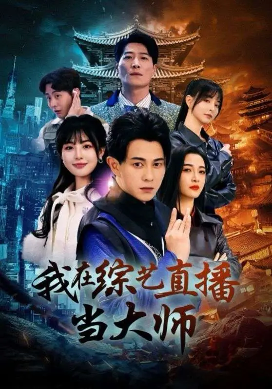 《我在综艺直播当大师》：不是吧，这种“神棍”剧也能翻盘？看完我直接打脸！