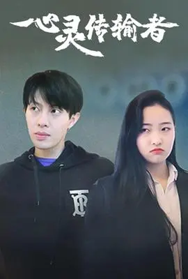 《心灵传输者》：拯救者还是被拯救者？一场关于救赎的催泪之旅