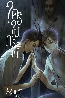 《镜中秘影》：一窥“因果轮回”的暗黑真相，这部悬疑片让我细思极恐！