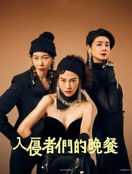 《入侵者们的晚餐》：这群奇葩的入侵者，是为了吃还是搞事？看完我傻眼了！