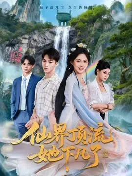 《仙界顶流她下凡了》：仙侠剧还是“神仙”演技？这“顶流”下凡，是来救场还是来“车祸现场”？