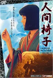 《人间椅子》：罪恶深渊里的真实生活，人性扭曲的极致探索！