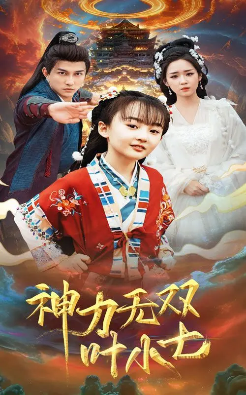《神力无双叶小七》：动作悬疑的国产惊喜，这特效和剧情我给满分！