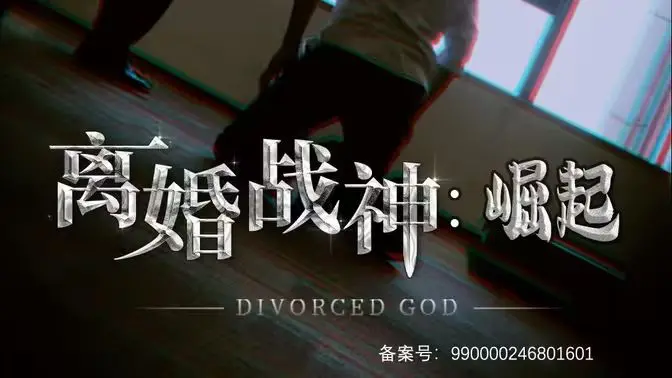 《离婚战神：崛起》：这男人离婚后是要上天？复仇爽剧的正确打开方式！