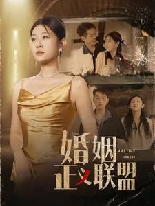 《婚姻正义联盟》：当爱情遇上现实，这场仗打得太漂亮！