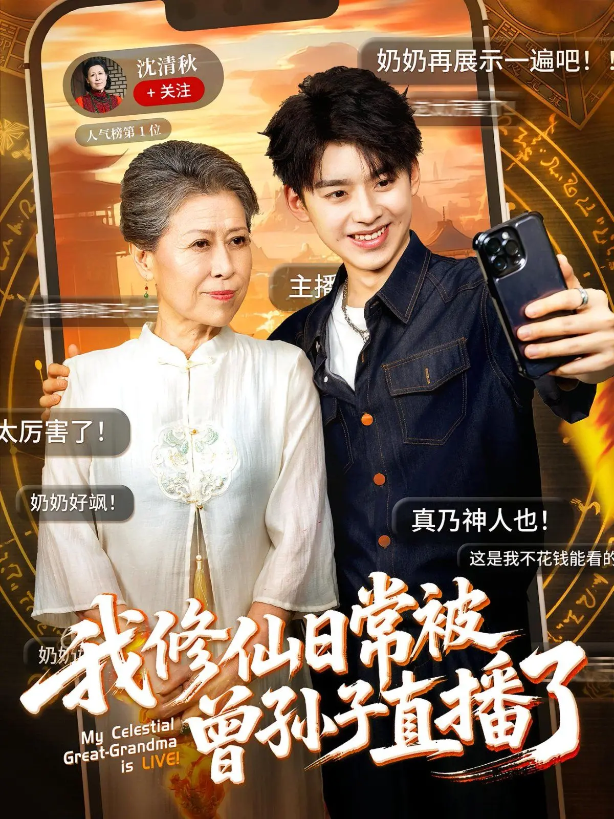 《我修仙日常被曾孙子直播了》：硬核修仙遇上现代直播，古老传承与搞笑日常的奇妙碰撞