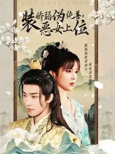 《装娇弱伪纯善恶女上位》：我的天！这恶女反击，看得太爽了！