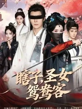 《瞎子，圣女鸳鸯客》：瞎子摸象还是圣女殉情？这《人间椅子》般惊悚的剧情，连《海军罪案调查处19》都得靠边站！