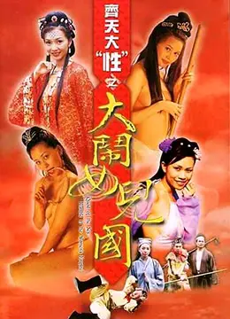 《齐天大性之大闹女儿国》：这女性励志不是你想的那样！一场颠覆三观的青春赞歌