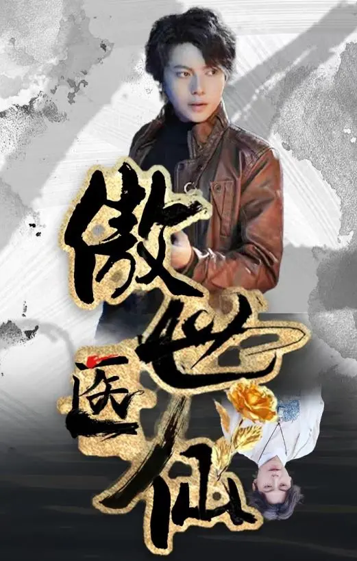 《新傲世医仙》：医术通神，救死扶伤，这深情与爱情让人欲罢不能！