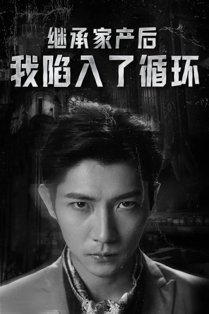 《继承家产后我陷入了循环》：这设定绝了！看完直呼‘这姐弟恋太上头了’！