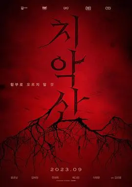 《雉岳山》：韩国惊悚片天花板？看完让你怀疑人生，比《娱乐热点》还刺激！