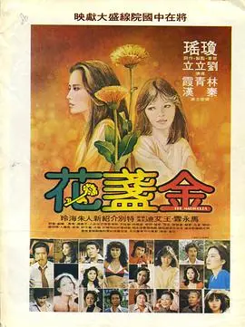 《金盏花》：一部赤裸裸的伦理片，揭露社会运动下的暗流涌动！