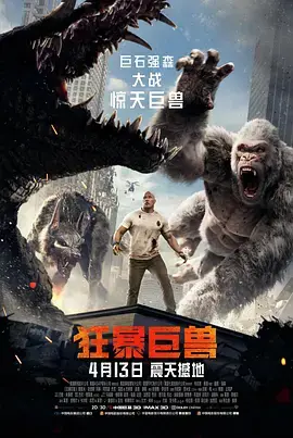 《狂暴巨兽》：你以为是怪兽片？其实它比《萌犬寻家》还治愈！