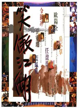 《笑傲江湖（原声版)》：不朽的武侠史诗，江湖恩怨与侠义精神的交织，原声魅力再现经典