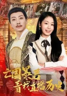 《亡国暴君看我直播历史》：古代帝王穿越直播间？这《晚会节目》式的胡闹，竟成了另类‘清流’！