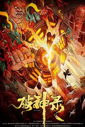 《破神录》：颠覆你三观！这哪里是历史穿越，简直是‘历史穿越’的奇葩秀场！
