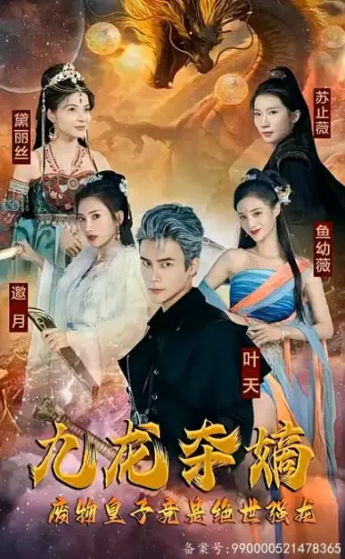 《九龙夺嫡》：废物皇子大翻身，这妥妥是宫斗爽剧天花板！