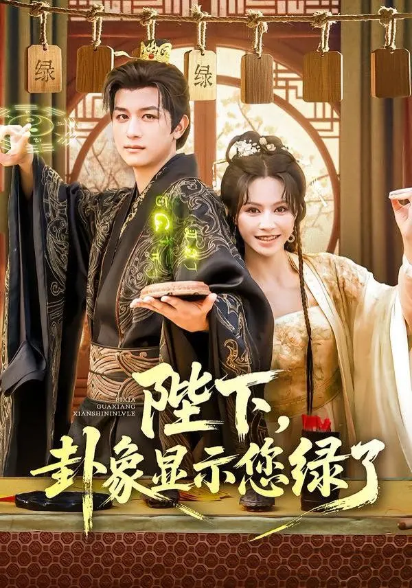 《陛下卦象显示您绿了》：古装权谋下的爆笑绿帽喜剧，当皇帝遇上“预言帝”