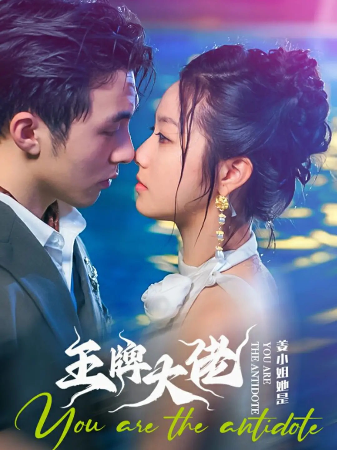 《姜小姐她是王牌大佬》：这复仇爽剧，比《My盛Lady》还上头！剧情跌宕起伏，看得我大呼过瘾！