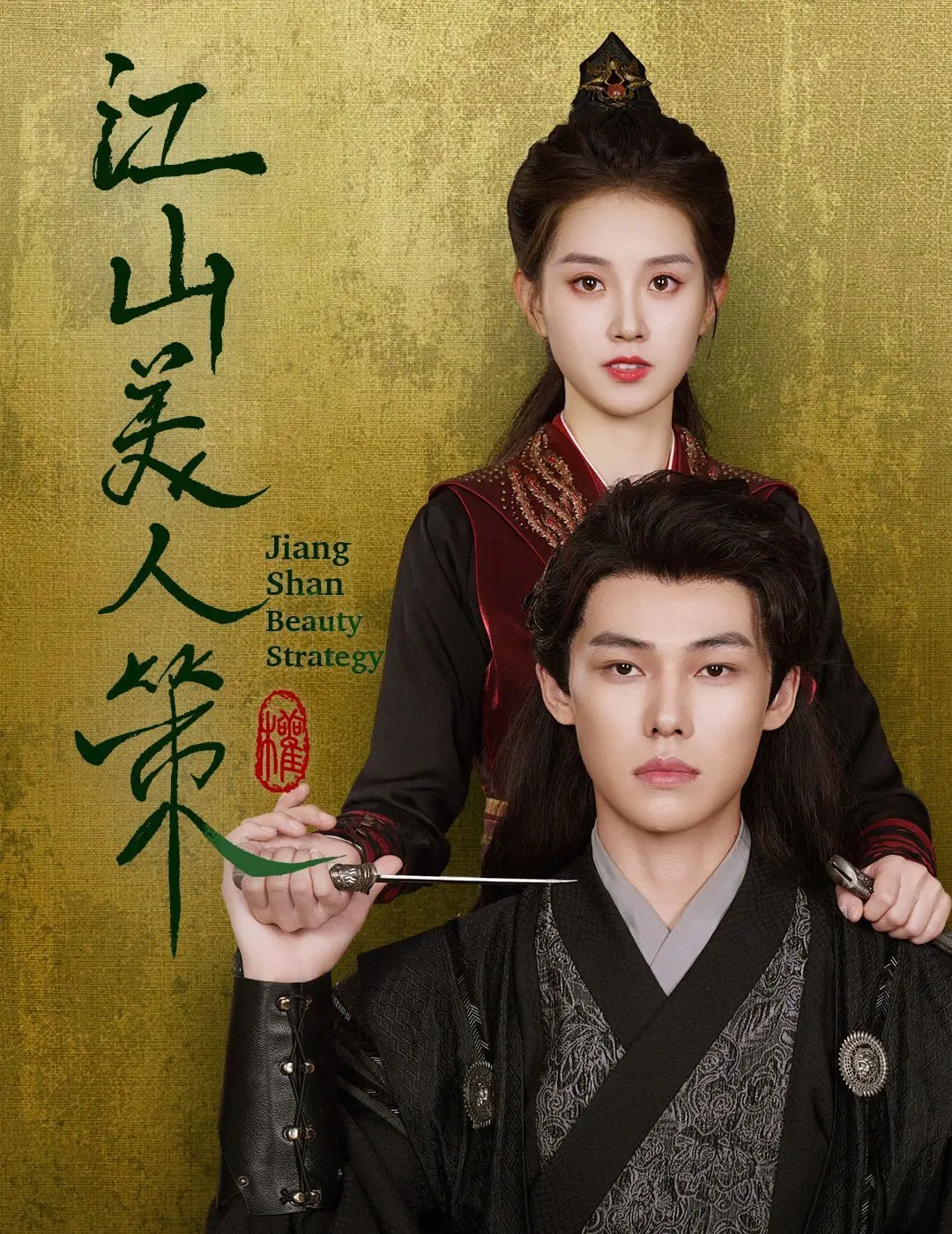 《江山美人策》：权谋、爱情与英雄主义的史诗交织，一场关于家国情怀的荡气回肠