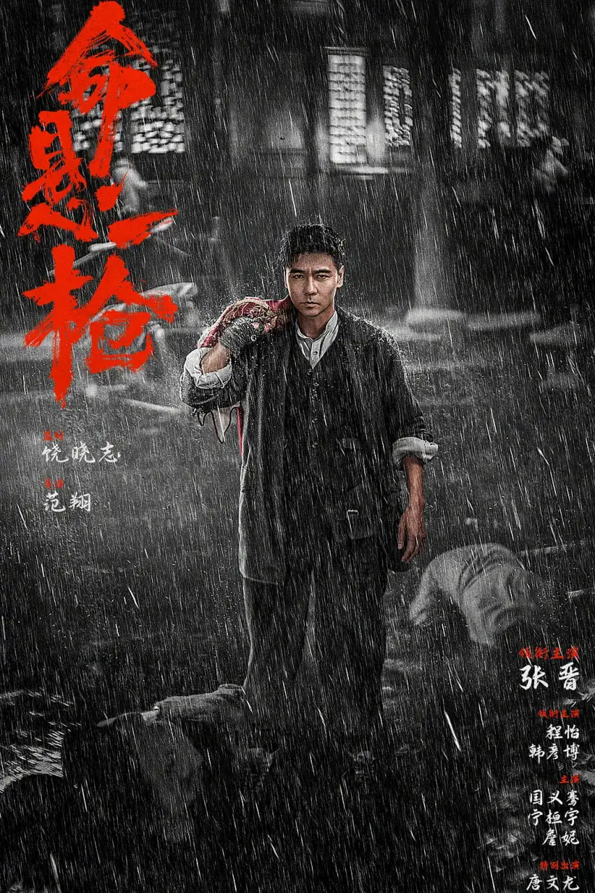 《命悬一枪》：生死一线，这把“枪”到底要打向谁？
