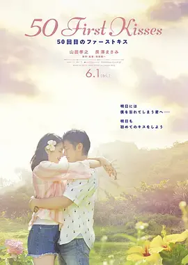 《初吻50次》：喜剧外壳下的深情告白，这浪漫我给满分！