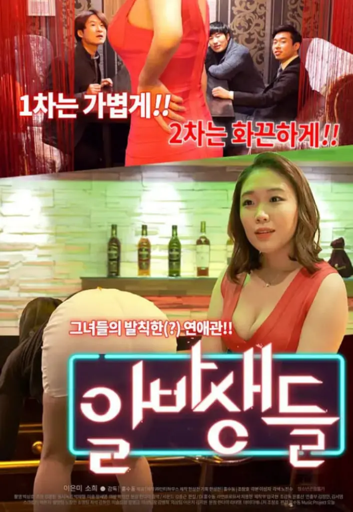 《酒吧 2016》：光怪陆离的夜店人生，这“偏爱乳房”的背后藏着啥故事？