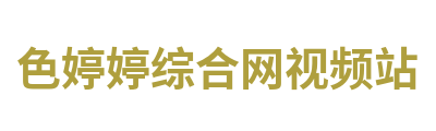 色婷婷综合网视频站 Logo